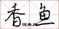 曾庆福香鱼行书怎么写