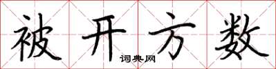 荆霄鹏被开方数楷书怎么写