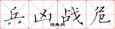 黄华生兵凶战危楷书怎么写