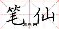 荆霄鹏笔仙楷书怎么写