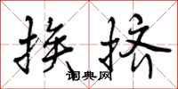曾庆福挨挤行书怎么写