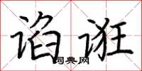 荆霄鹏谄诳楷书怎么写