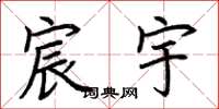 荆霄鹏宸宇楷书怎么写