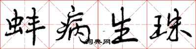 曾庆福蚌病生珠行书怎么写
