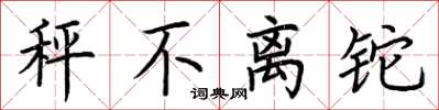 荆霄鹏秤不离铊楷书怎么写