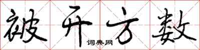 曾庆福被开方数行书怎么写