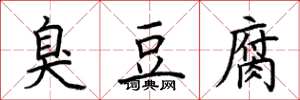 荆霄鹏臭豆腐楷书怎么写