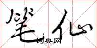 曾庆福笔仙行书怎么写