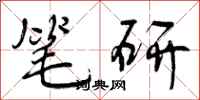 曾庆福笔研行书怎么写
