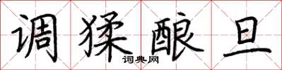 荆霄鹏调猱酿旦楷书怎么写