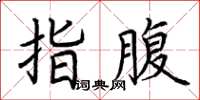 荆霄鹏指腹楷书怎么写