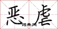 荆霄鹏恶虐楷书怎么写