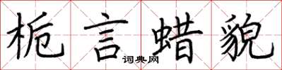 荆霄鹏栀言蜡貌楷书怎么写