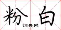 荆霄鹏粉白楷书怎么写