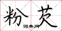 荆霄鹏粉芡楷书怎么写