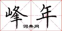 荆霄鹏峰年楷书怎么写