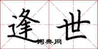 荆霄鹏逢世楷书怎么写