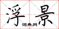 荆霄鹏浮景楷书怎么写