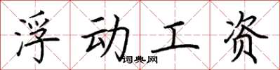 荆霄鹏浮动工资楷书怎么写