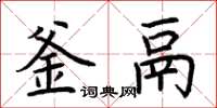 荆霄鹏釜鬲楷书怎么写