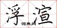 荆霄鹏浮渲楷书怎么写
