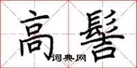 荆霄鹏高髻楷书怎么写