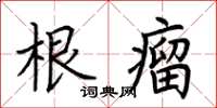 荆霄鹏根瘤楷书怎么写