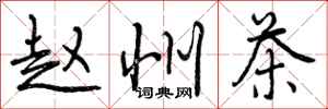 曾庆福赵州茶行书怎么写