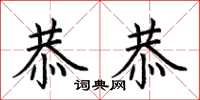 荆霄鹏恭恭楷书怎么写