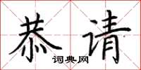 荆霄鹏恭请楷书怎么写