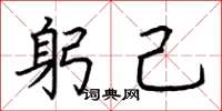 荆霄鹏躬己楷书怎么写