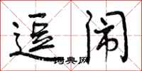 曾庆福逗闹行书怎么写