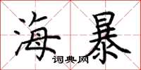 荆霄鹏海暴楷书怎么写