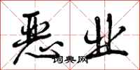 曾庆福恶业行书怎么写