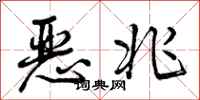 曾庆福恶兆行书怎么写