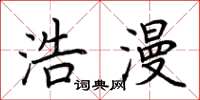 荆霄鹏浩漫楷书怎么写