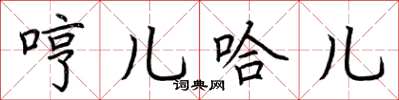 荆霄鹏哼儿哈儿楷书怎么写