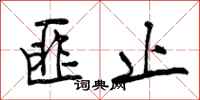 曾庆福匪止行书怎么写