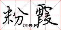 曾庆福粉霞行书怎么写