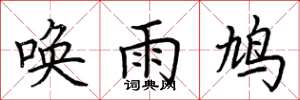 荆霄鹏唤雨鸠楷书怎么写
