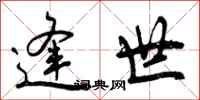 曾庆福逢世行书怎么写