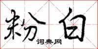 曾庆福粉白行书怎么写