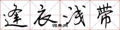 曾庆福逢衣浅带行书怎么写