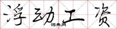 曾庆福浮动工资行书怎么写