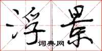 曾庆福浮景行书怎么写