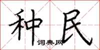 荆霄鹏种民楷书怎么写