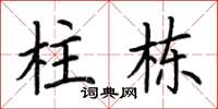 荆霄鹏柱栋楷书怎么写
