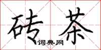荆霄鹏砖茶楷书怎么写