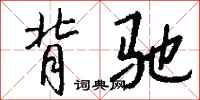 钱沛云背驰行书怎么写