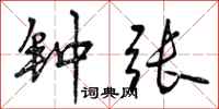 曾庆福钟张行书怎么写